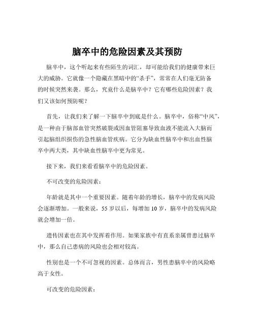 脑卒中的危险因素及其预防