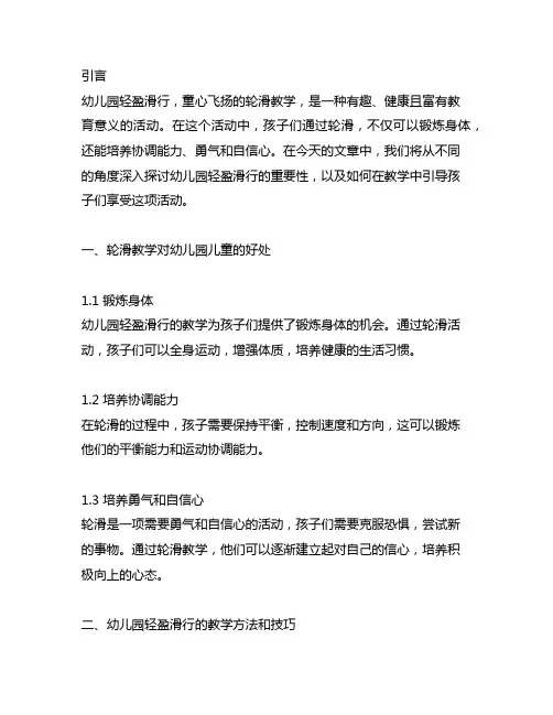 幼儿园轻盈滑行：童心飞扬的轮滑教学