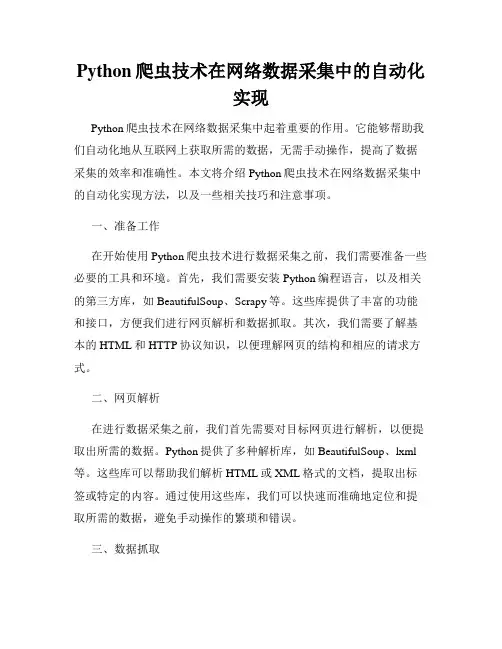 Python爬虫技术在网络数据采集中的自动化实现