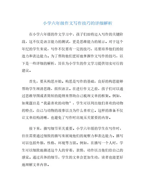 小学六年级作文写作技巧的详细解析