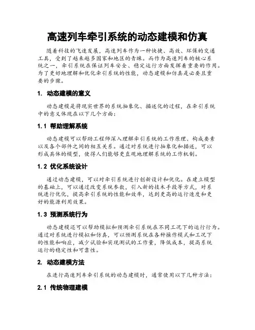 高速列车牵引系统的动态建模和仿真
