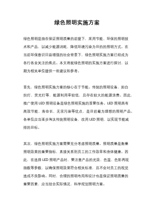 绿色照明实施方案