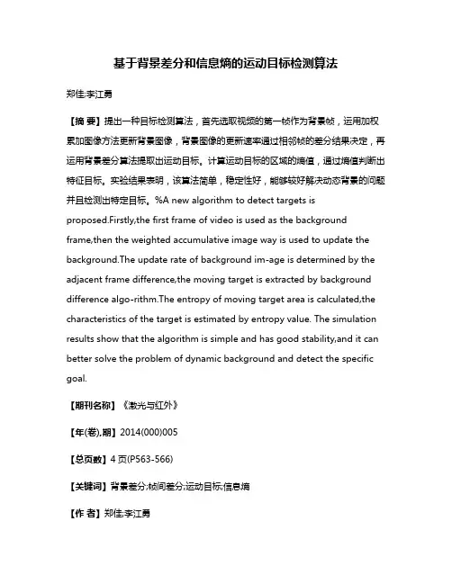 基于背景差分和信息熵的运动目标检测算法