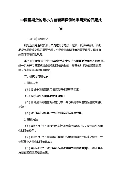 中国铜期货的最小方差套期保值比率研究的开题报告