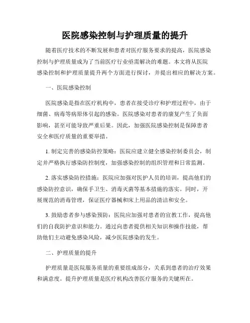 医院感染控制与护理质量的提升