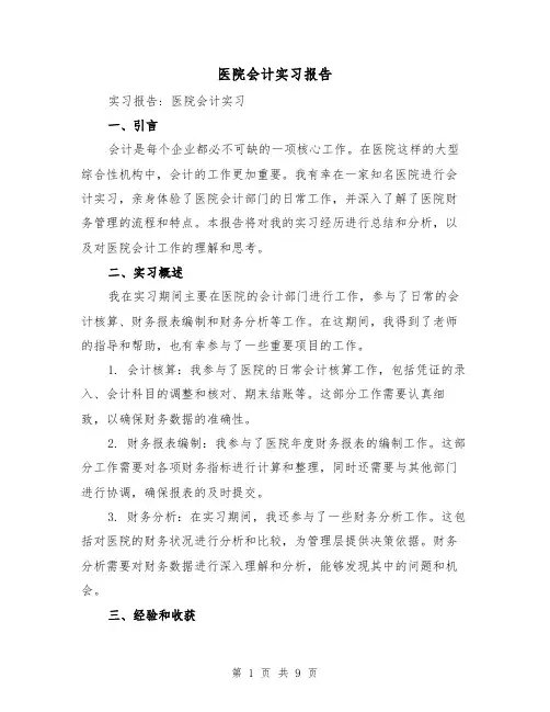 医院会计实习报告（三篇）