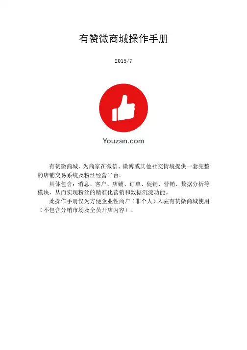 有赞微商城使用手册 2015.7.30