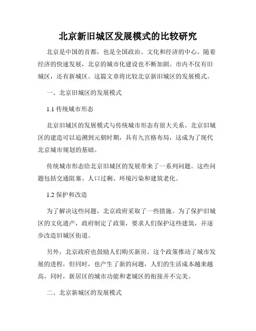 北京新旧城区发展模式的比较研究
