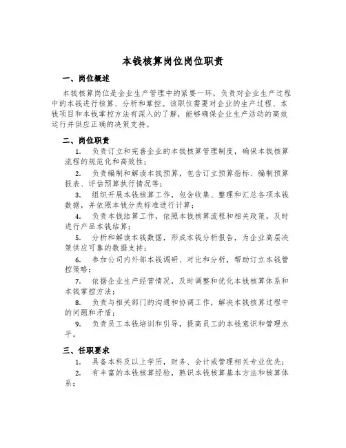 成本核算岗位岗位职责