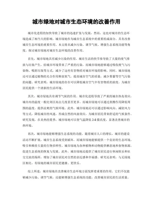城市绿地对城市生态环境的改善作用