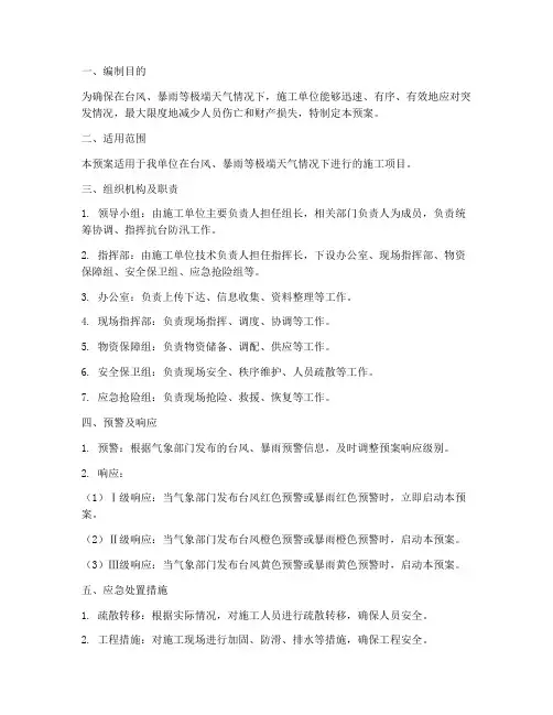 施工单位防汛抗台应急预案