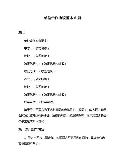 单位合作协议范本6篇