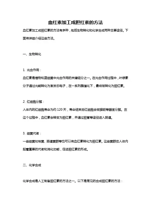 血红素加工成胆红素的方法
