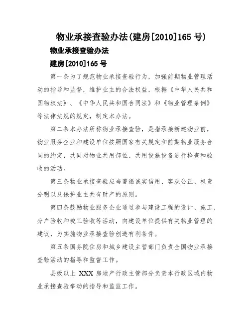 物业承接查验办法(建房[2010]165号)