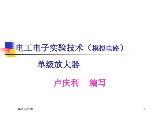 电工电子实验技术(模拟电路)PPT课件