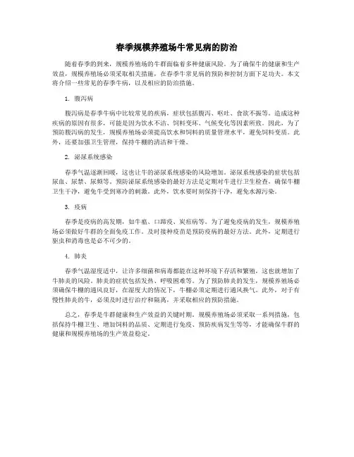 春季规模养殖场牛常见病的防治