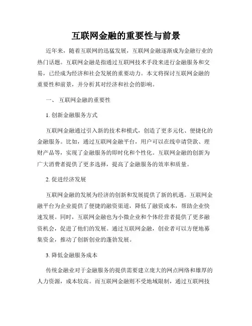 互联网金融的重要性与前景