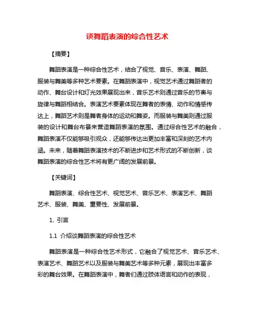谈舞蹈表演的综合性艺术
