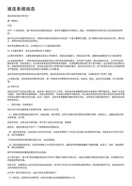 液压系统动态