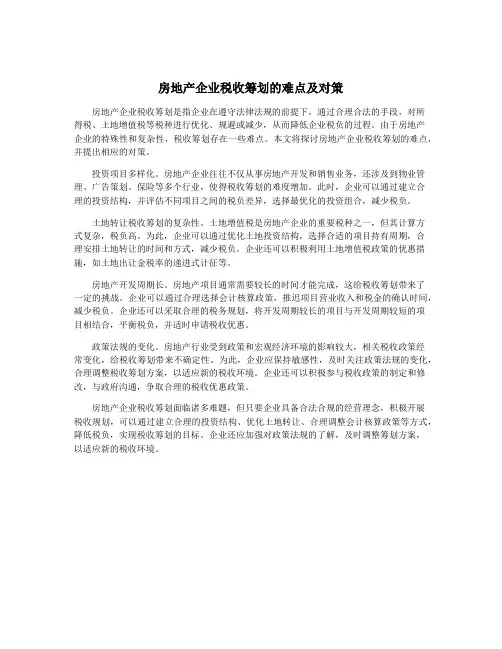 房地产企业税收筹划的难点及对策