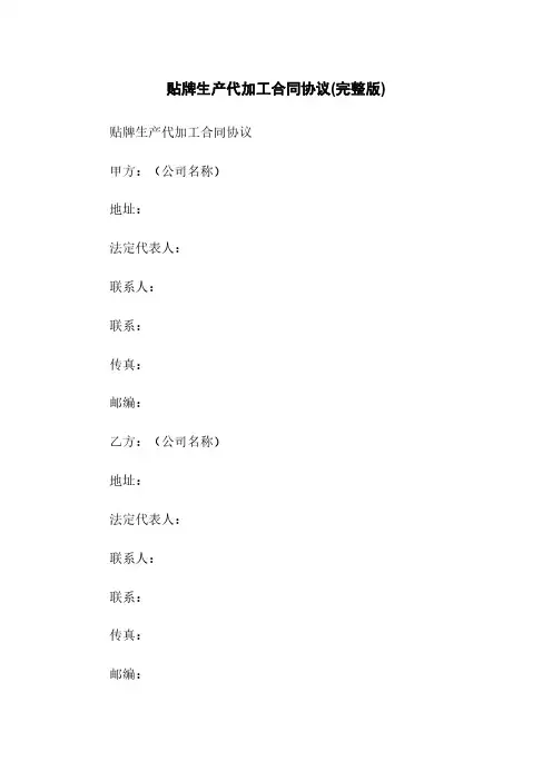 贴牌生产代加工合同协议(完整版)