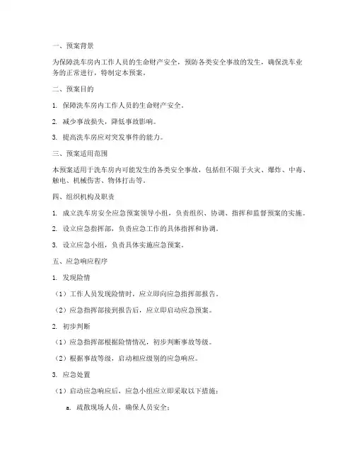 洗车房安全应急预案