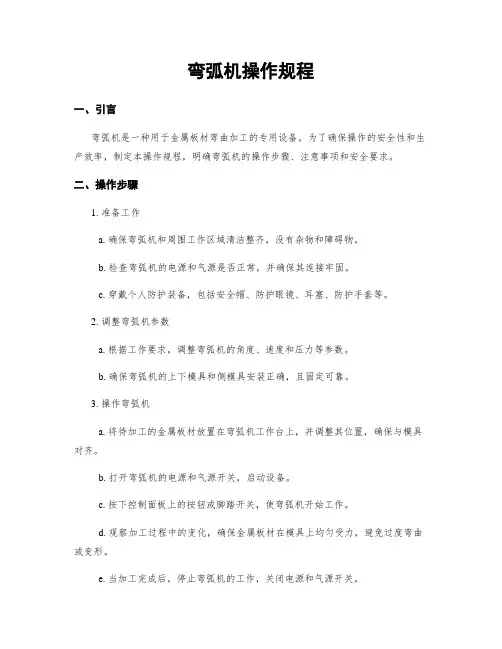 弯弧机操作规程