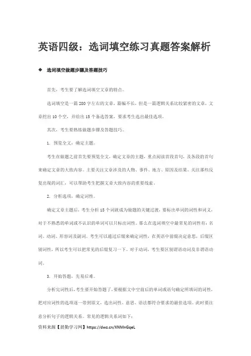 英语4级 选词填空练习真题答案解析