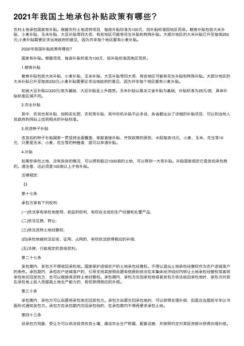 2021年我国土地承包补贴政策有哪些？