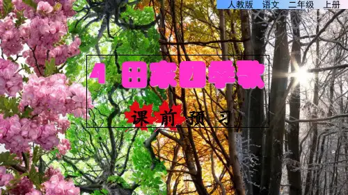 (二上)语文优质课件 -4.田家四季歌 课前预习-人教部编版