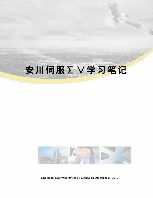 安川伺服∑∨学习笔记