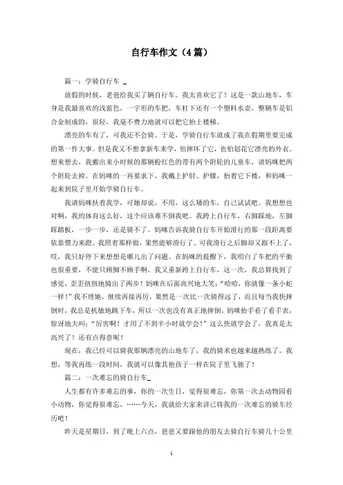 自行车作文(4篇)