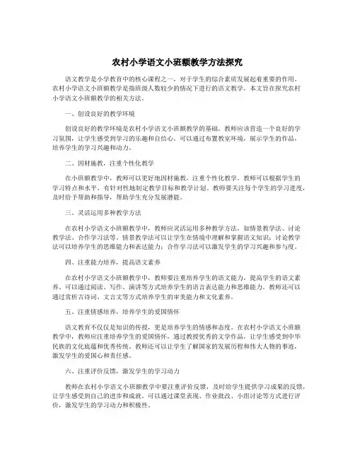 农村小学语文小班额教学方法探究