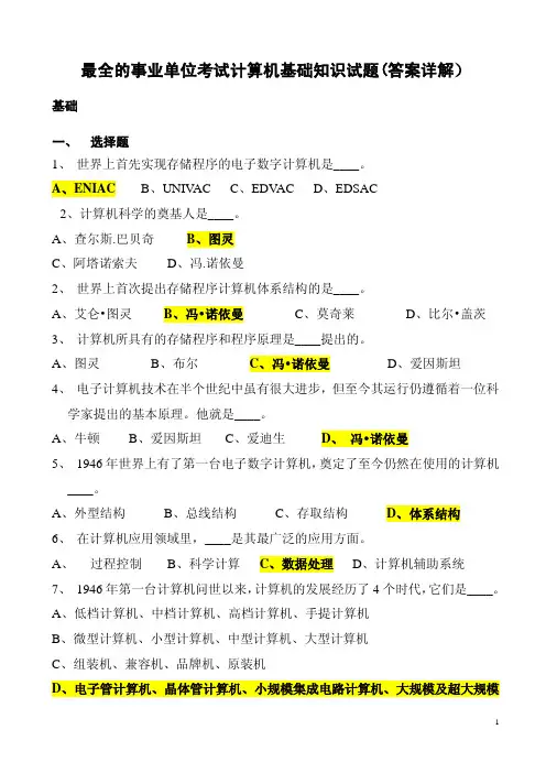 最全的事业单位考试计算机基础知识试题(答案详解)