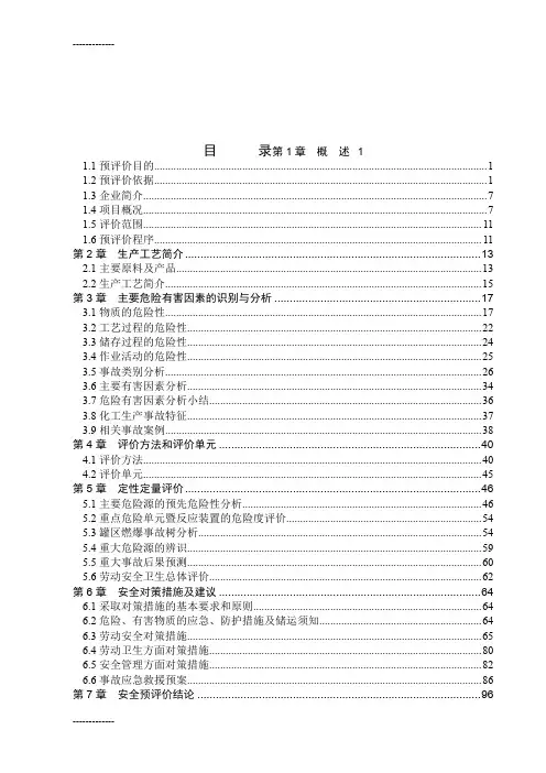 (整理)嘉兴市南洋化工厂年产3600吨甲基四氢苯酐固化剂项目安全预评价报告