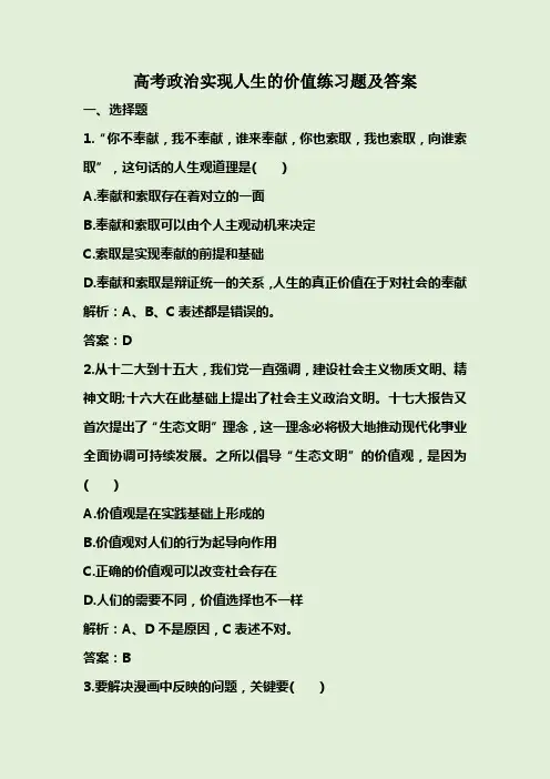 高考政治实现人生的价值练习题及答案