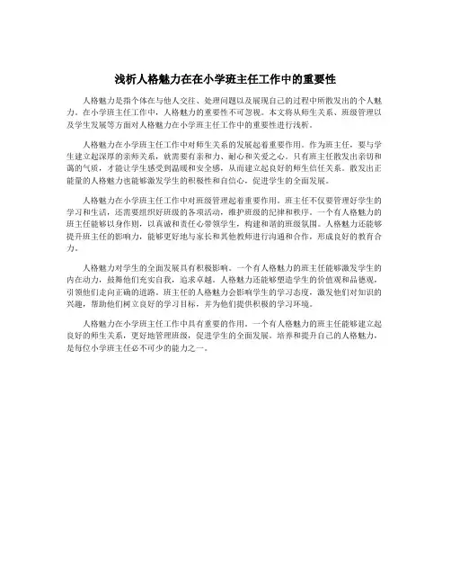 浅析人格魅力在在小学班主任工作中的重要性