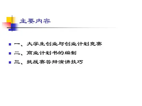 挑战杯大学生创业计划竞赛辅导提纲