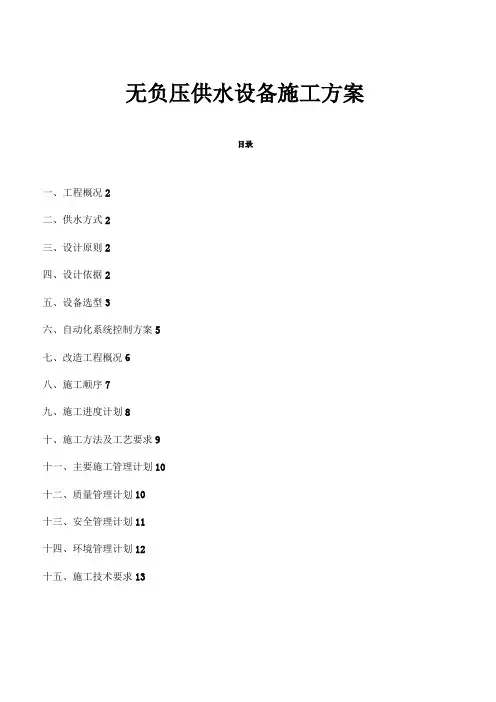 无负压供水设备施工方案