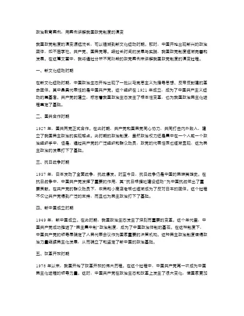 政治教育案例：用案例讲解我国政党制度的演变