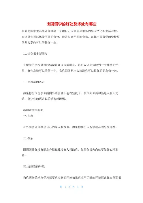 出国留学的好处及坏处有哪些