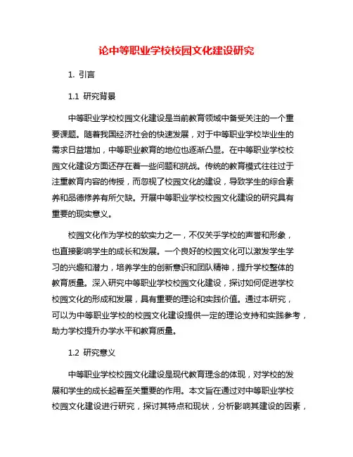 论中等职业学校校园文化建设研究