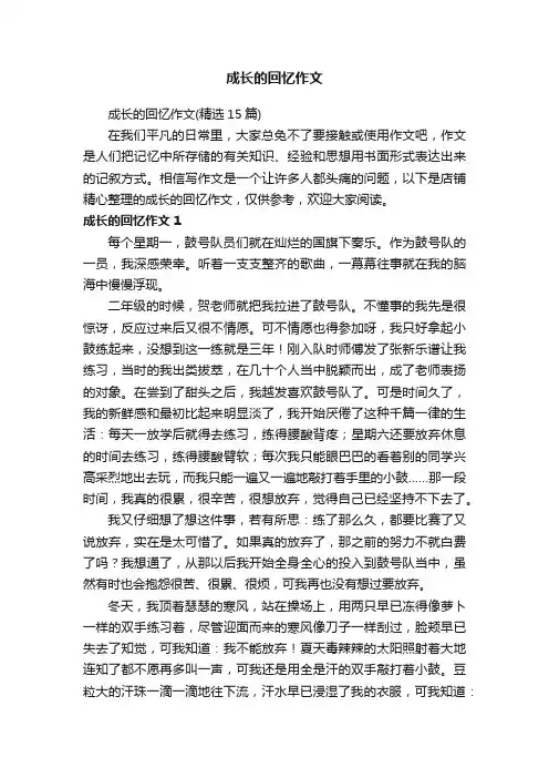 成长的回忆作文