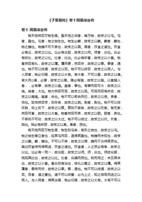 《子夏易传》卷十周易序卦传