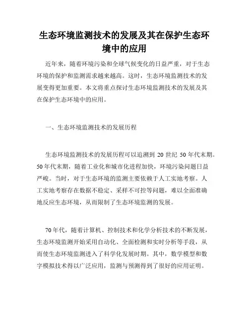 生态环境监测技术的发展及其在保护生态环境中的应用