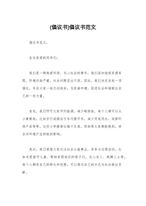 (倡议书)倡议书范文
