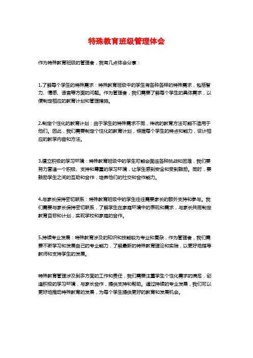 特殊教育班级管理体会
