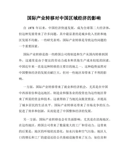 国际产业转移对中国区域经济的影响