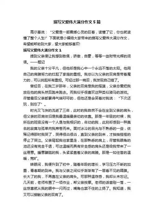 描写父爱伟大满分作文5篇