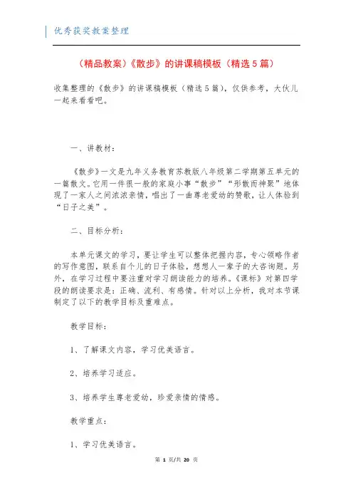 (精品教案)《散步》的讲课稿模板(精选5篇)